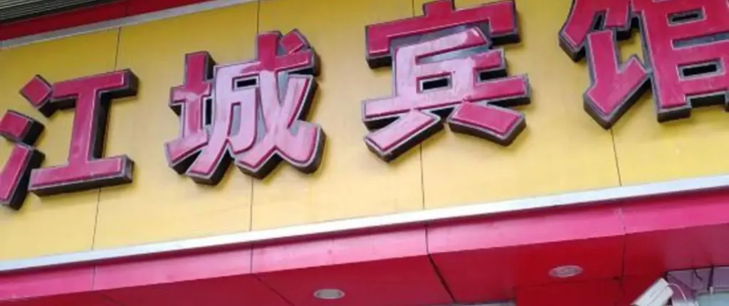 Jiangcheng Hotel (Chenjia Ping Subway Station)