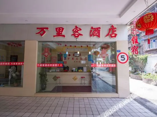 万里客酒店(荷花池梁家巷地铁站店)