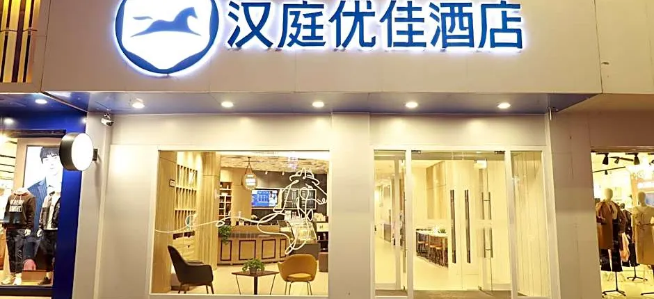 Hanting Premium Hotel Youjian Pingyao Theater
