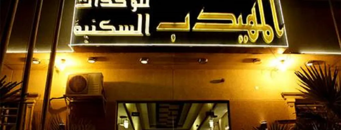 Al Muhaideb Suwaidy 25 Apartment