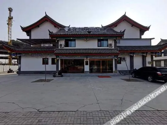派柏·云酒店（黎城黎候古城店）