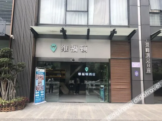 Weifudun Hotel (Chengdu Financial City Exhibition Center)