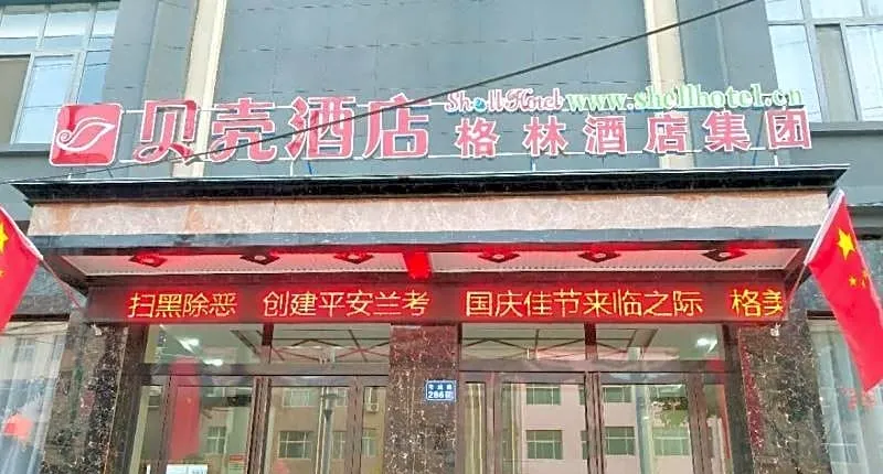 Shell Kaifeng City Lankao County Women and Children Hospital Hotel