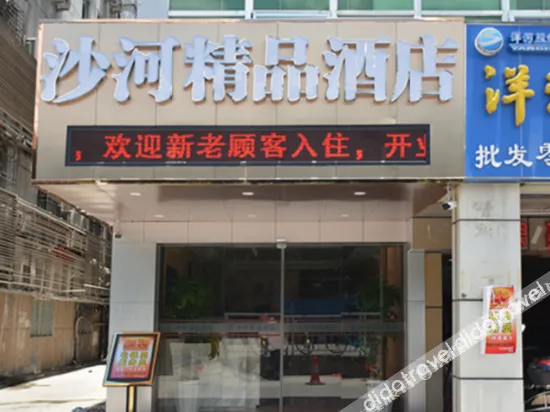 Shahe Boutique Hotel(深圳沙河精品酒店)
