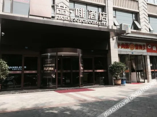 James Joyce Coffetel (Chengdu Wuhou Overpass Subway station)