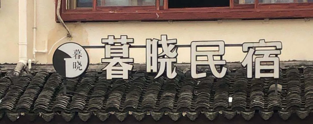 Muxiao Renwen Inn