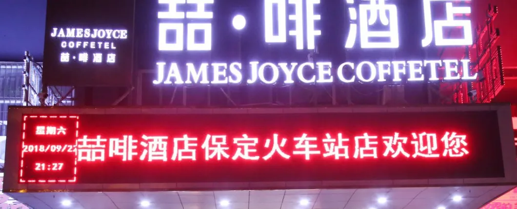 James Joyce Coffetel Baoding Railway Station