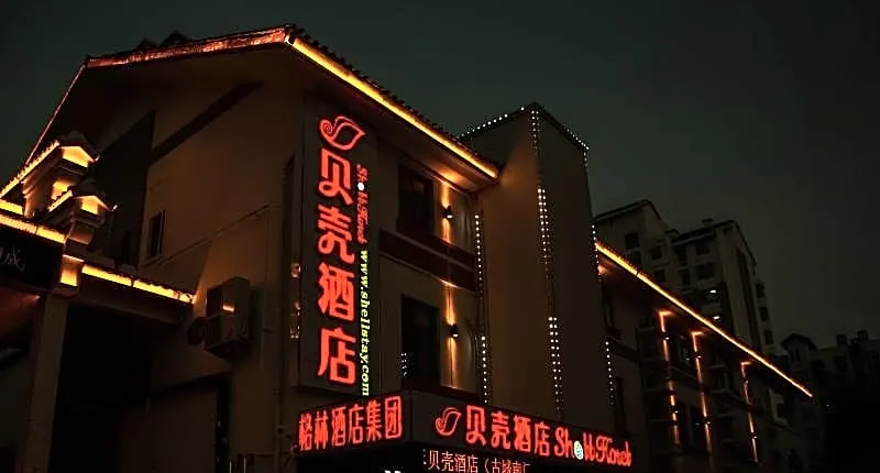 Shell Weifang Qingzhou Ancient City South Gate Hotel