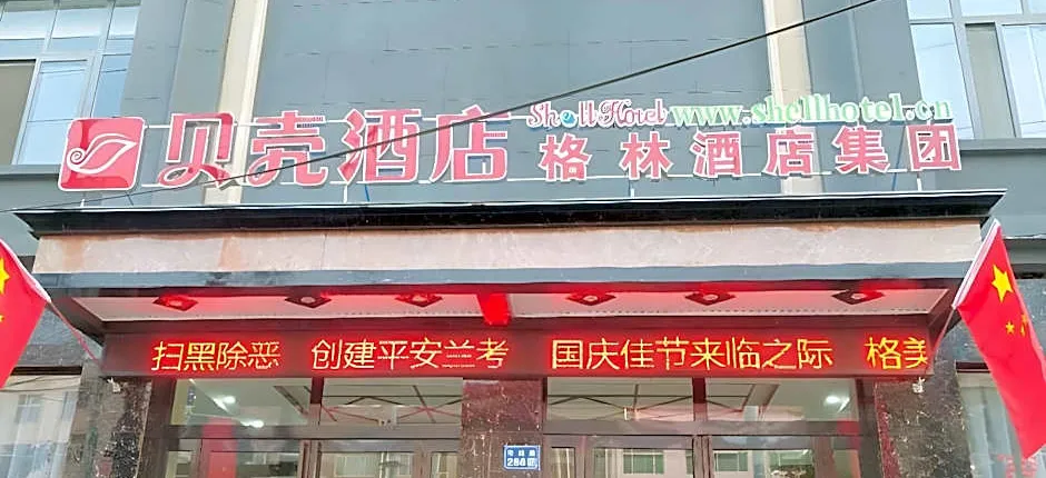 Shell Kaifeng City Lankao County Women and Children Hospital Hotel