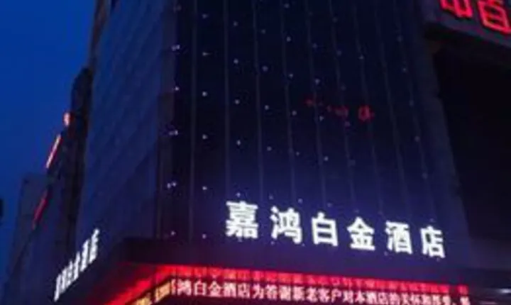 Wuhan Jiahong Platinum Hotel