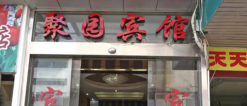 Juyuan Hotel