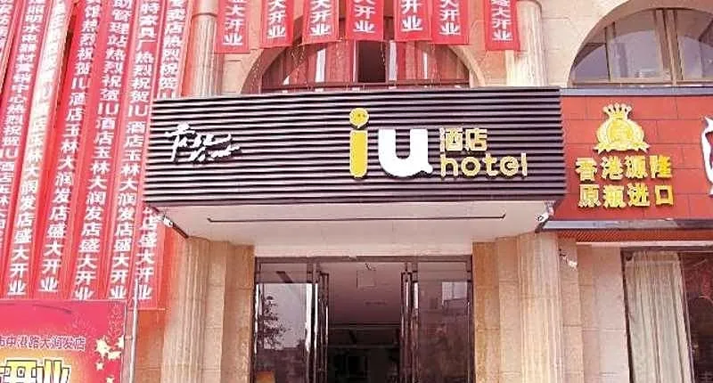 Iu Hotel Yulin Zhonggang Road Darunfa Branch