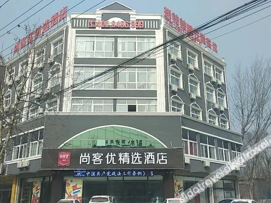 尚客优精选酒店(肃宁肃水路店)