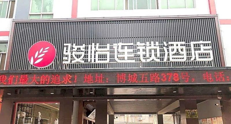 Jun Hotel Shandong Binzhou Boxing County 5th Bocheng Road Ginza