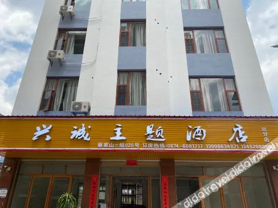 Xingcheng Theme Hotel (Qujing San Branch)