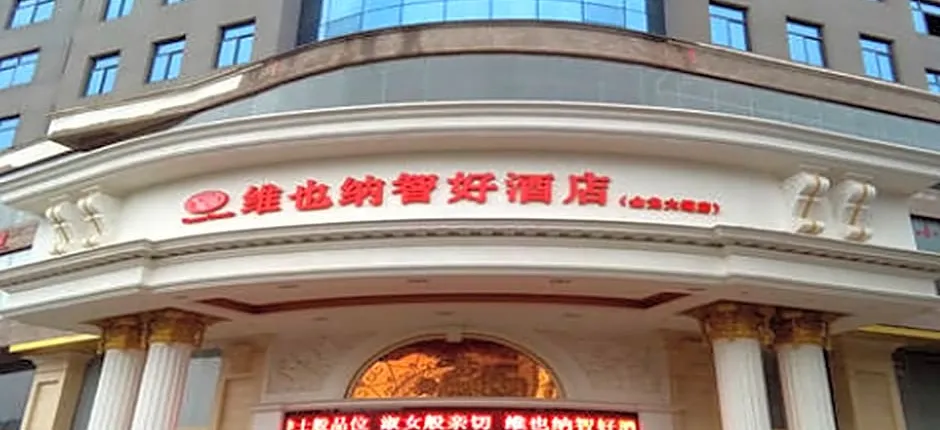 Vienna Classic Hotel Shaodong Jinlong Avenue Branch