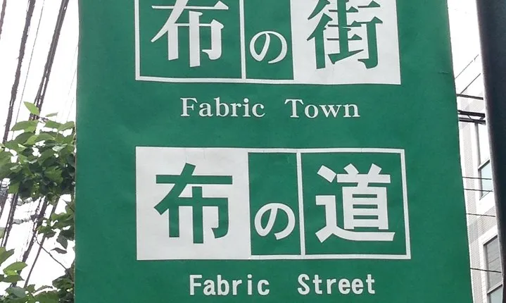 Private Nippori Fabric Town Walking Tour