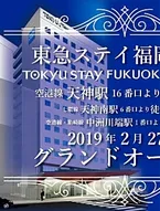 Tokyu Stay Fukuoka Tenjin