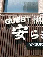 Guest House Yasuragi Nakasu