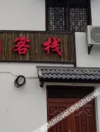 Shitang Renjia Youjian Inn