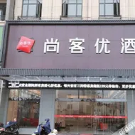 尚客优精选酒店(湖州德清新市古镇银河城店)