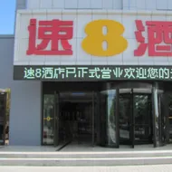 Super 8 Hotel (Jiayuguan Yingbin East Road Fangte Branch)