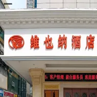 Vienna Hotel Shuyang Renmin Middle Road Branch