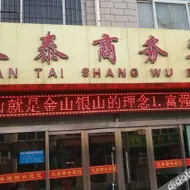 吴忠天泰商务宾馆