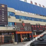 尚一特连锁酒店（随州星光村店）