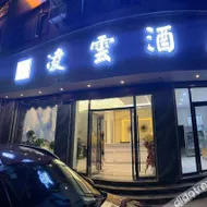 Shiping Lingyun Hotel(石屏凌云酒店)