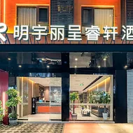 Rezen Select Hotel Chengdu Tianfu International Airport Mingyu