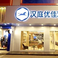 Hanting Premium Hotel Youjian Pingyao Theater