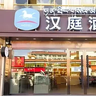 Hanting Hotel Shigatse Shandong Road
