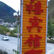 九寨沟康禧宾馆