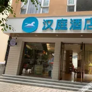 Hanting Hotel (Lincang Yizhong store)