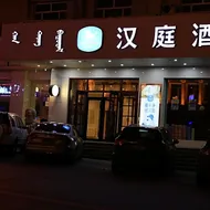 Hanting Hotel Manzhouli North Lake Park