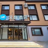 Hanting Hotel Hanting Tangshan Caofeidian Kenfeng Street