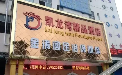 Kailongwan Boutique Hotel