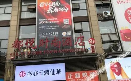 都悦时尚酒店（成都动物园地铁站店）