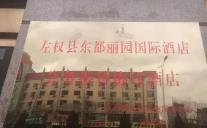 Zuoquan Dongdu Liyuan International Hotel