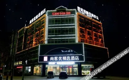 尚客优精选酒店(肃宁肃水路店)