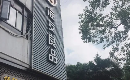 Hi Inn (Shanghai Jinqiao International Square)