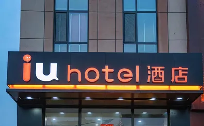 IU Hotel (Xinzhou Unexpectedly home store)