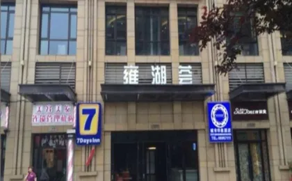 7 Days Inn - Chengdu Exhibition Center Branch