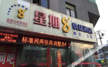 Week 8 Express Hotel (Yancheng High Speed Railway Station)