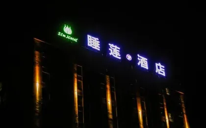 Fanxian Water Lily Dream Hotel