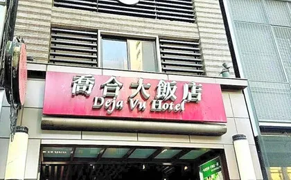 Deja Vu Hotel
