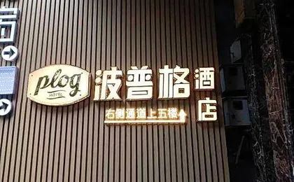 Plog Popuge Hotel (Guangzhou Beijing Road Pedestrian Street Big Buddha Temple)