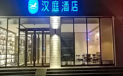 Hanting Hotel Handan Jize Bus Station
